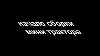 начало постройки  мини трактора часть 1