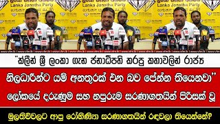 “ක්ලීන් ශ්‍රී ලංකා ගැන ජනාධිපති කරපු කතාවලින් රාජ්‍ය නිලධාරීන්ට යම් අනතුරක් එන බව පේන්න තියෙනවා”