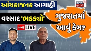 Gujarat Weather LIVE | 22 જિલ્લા સાવધાન, વધુ એક આંચકાજનક આગાહી | Ambalal Patel | Paresh Goswami