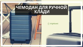 Чемодан для ручной клади Xiaomi и его сравнение с American Tourister