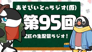 【生放送】あそびいとのラジオ(仮) 第95回【YouTube Live】