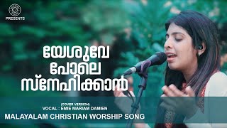 യേശുവേ പോലെ സ്നേഹിക്കാൻ | Yesuve Pole Snehikkan | Malayalam Christian Cover Song | Emie \u0026 Kiren