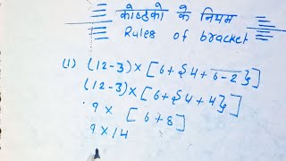 rules of bracket ||BODMAS|| कोष्ठक के नियम#bracket_rules_kosthak_ka_niyam