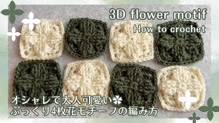 ［Part1 おしゃれな4枚花の立体グラニーバッグ編み方] #100均 #かぎ針編み #bag #crochet #seria #花 #flower #grannysquare #motif #3d