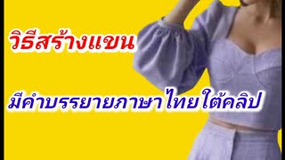 EP449สร้างแพทเทิร์นแขน มีคำบรรยายภาษาไทยใต้คลิป