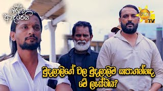 මුදලාලිගේ වල මුදලාලිම කපාගන්නද මේ ලෑස්තිය?