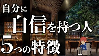 【謙虚さ】自分に自信を持つ人の５つの特徴【未来志向】