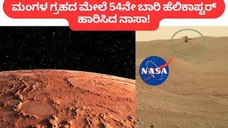 ಮಂಗಳ ಗ್ರಹದ ಮೇಲೆ ಹೆಲಿಕಾಪ್ಟರ್‌ ಹಾರಿಸಿದ ನಾಸಾ! | NASA flew a helicopter on Mars for the 54th time!