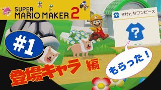 [スーパーマリオメーカー２]　登場キャラ第一弾！　「アンドゥ犬」の依頼でコースを３つクリア！