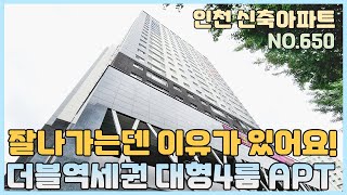 [NO.650] 인천신축아파트 입지1등 주안역 7분 2세대 남은 대형4룸 아파트~ 통베란다와 거실같은 안방사이즈~ 잘나가는덴 이유가 있지! [인천신축아파트][인천신축아파트매매]