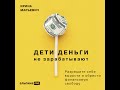 Ирина Марьевич – Дети деньги не зарабатывают. Разрешите себе вырасти и обрести финансовую свободу.