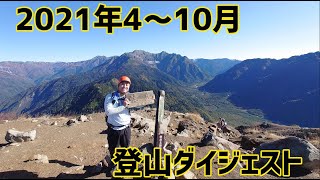 2021年4～10月登山ダイジェスト