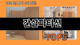 간살파티션 2024 신박한 알리익스프레스 추천 Top 10