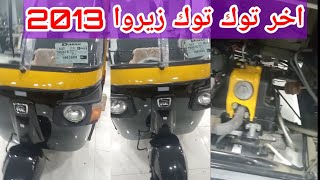 اخر توك توك 2013زيروا في مصر عند جمهوريه اولاد خاطر