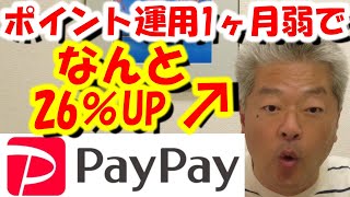 大勝ち　たった1ヶ月弱で26％up　PayPay ポイント運用　やらなきゃ損　かもね!?　新NISAも　#PayPay　#ポイント運用　#新NISA　#資産運用　#投資　#未成年