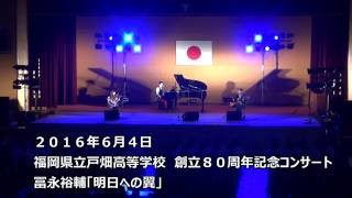 冨永裕輔「明日への翼」戸畑高校創立８０周年コンサート