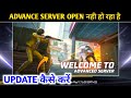 Free Fire Advance Server Open Nahi Ho Raha Hai |FF Advance Server Not Opening |Advance Server Update