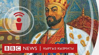 Дүйнөнү дүңгүрөткөн Темирлан - подкаст BBC Kyrgyz