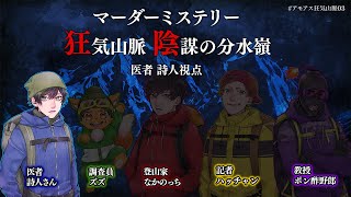 【ネタバレ注意】ぴやっほゃマーダーミステリー 狂気山脈 陰謀の分水嶺 医者役 詩人視点 #アモアス狂気山脈03