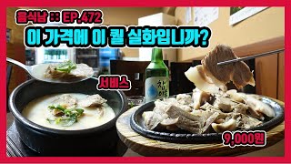 [음식남] 이 가격에 이 퀄 실화입니까? :: EP.472 서울시 강동구 천호동 방죽골순대국