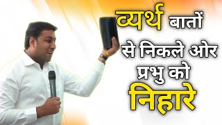 व्यर्थ बातों से निकले और प्रभु को निहारे |Get over useless things and look at God| Br Suraj Permani