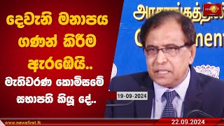 දෙවැනි මනාපය ගණන් කිරීම ඇරඹෙයි.. මැතිවරණ කොමිසමේ සභාපති කියූ දේ..