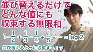 並び替えるとあらゆる値に収束する無限和！？