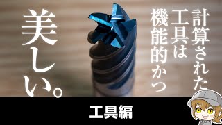 モノづくりドキュメンタリー〜3社合同加工サンドビック様 工具編〜【Mastercam/日本のモノづくりを支える会社/ジェービーエムエンジニアリング】