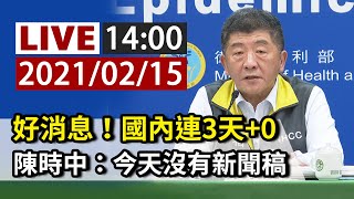 【完整公開】LIVE 好消息！國內連3天+0 陳時中：今天沒有新聞稿