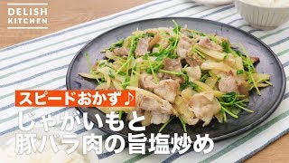 スピードおかず♪じゃがいもと豚バラ肉の旨塩炒め　｜　How To Make Fried purport salt of pork meat and potatoes