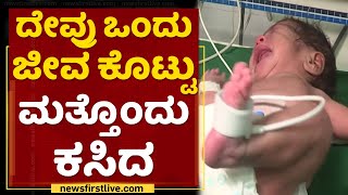 Gadag | ಮಗು ಪ್ರಾಣಕ್ಕಾಗಿ ವೈದ್ಯರಿಂದ ಪವಾಡ ಸೃಷ್ಟಿ | New Born baby | NewsFirst Kannada