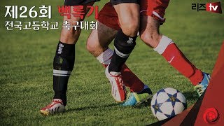 제 26회 백록기 전국고등학교 축구대회 예선| 과천고 vs 마산공고