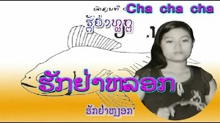 ຮັກຢ່າຫລອກ  -  ບັງອອນ - Bang-onh (ver. 1978 ອັດຢູ່ສູນໜອງຄາຍ) ເພັງລາວ lao tuto