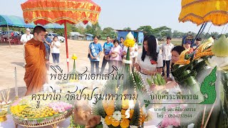 พิธีบวงสรวงยกเสาเอกเสาโท โดยครูบาชื่อดัง