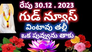 తల్లి రేపు గుడ్ న్యూస్ వింటావు వీటిలో ఒక పువ్వును తాకు