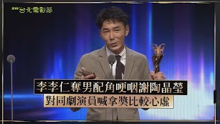 【台北電影節】李李仁奪男配角哽咽謝陶晶瑩   對同劇演員喊拿獎比較心虛