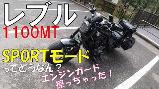 【レブル1100MT】SPORTモードの検証してたら道志みちでエンジンガード擦っちゃいました（泣）【モトブログ】