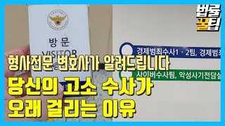 형사고소와 수사절차에 대해 알아 봅니다. - 법률꿀팁173