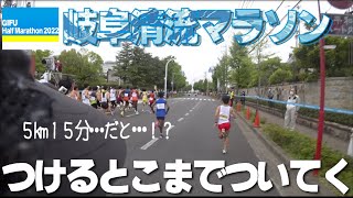 【マラソン走る人の目線】岐阜清流マラソン２０２２レース動画