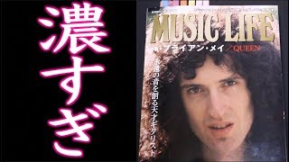 【レビュー】ブライアン・メイ特集！一本のハンドメイドギターを愛する男。コレ読むとRed Special欲しくなります。【QUEEN】