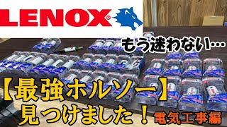 電気工事士プロが選ぶ【ホルソー】　LENOX　レノックス　ステンレスが豆腐に…