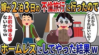 【2ch修羅場スレ】  汚嫁が2泊3日の不倫旅行に行ったのでホームレスにしてやった結果ｗ 【ゆっくり解説】【2ちゃんねる】【2ch】