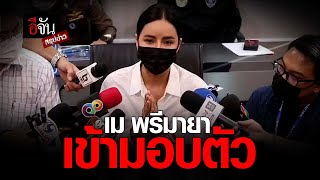 อีจันสรุปข่าว เม พรีมายา เข้ามอบตัว | อีจัน EJAN