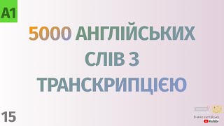 5000 англійських слів з транскрипцією #15. Англійські слова українською