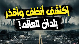 استكشف أنظف وأقذر دول العالم في مقارنة سريعة !