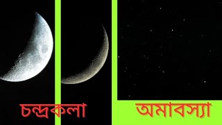 অমাবস্যা ও চন্দ্রকলা / চতুর্থ শ্রেণী / পরিবেশবিজ্ঞান