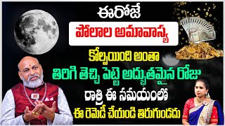 ఈరోజే చాలా శక్తివంతమైన అమావాస్య.! Polala Amavasya 2023 | Nanaji Patnaik About Polala Amavasya Remedy