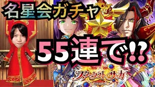 【白猫プロジェクト】名星会1周年ガチャ！去年の引きを取り戻す!?テンション高めw