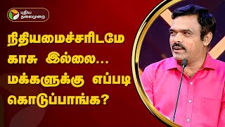 Vattamesai Vivatham |  நிதியமைச்சரிடமே காசு இல்லை...மக்களுக்கு எப்படி கொடுப்பாங்க? அக்னீஸ்வரன் | PTT