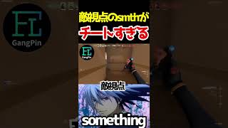 【ほぼチート】敵から見たsmthがバケモノ過ぎるｗｗ【something/VALORANT切り抜き】 #shorts